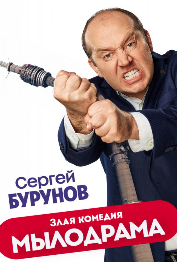 Мылодрама 2019 смотреть онлайн в хорошем качестве