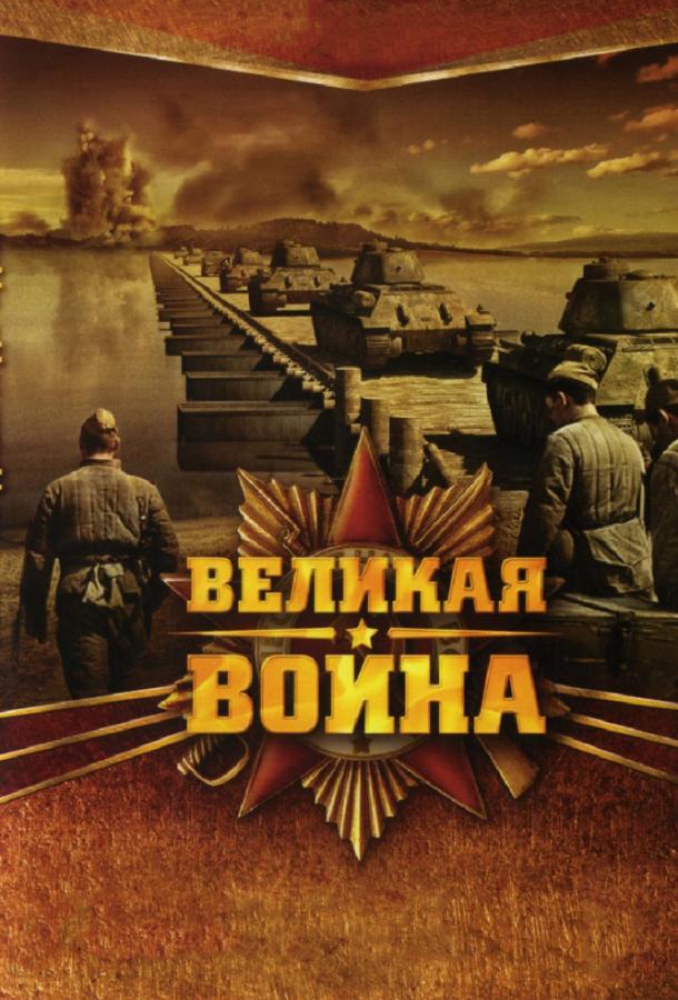 Великая война 2010 смотреть онлайн в хорошем качестве