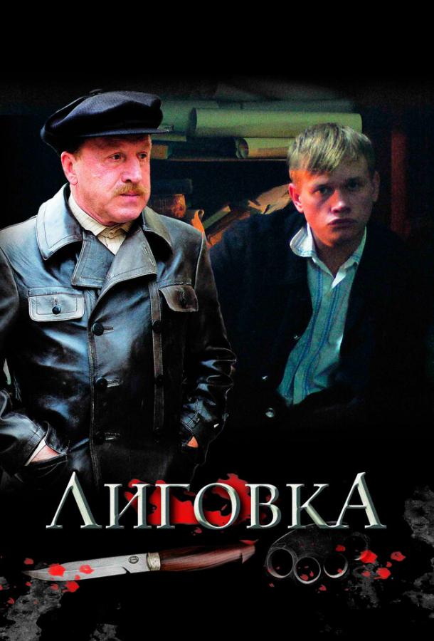 Лиговка 2010 смотреть онлайн в хорошем качестве
