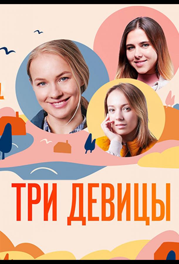 Три девицы 2021 смотреть онлайн в хорошем качестве