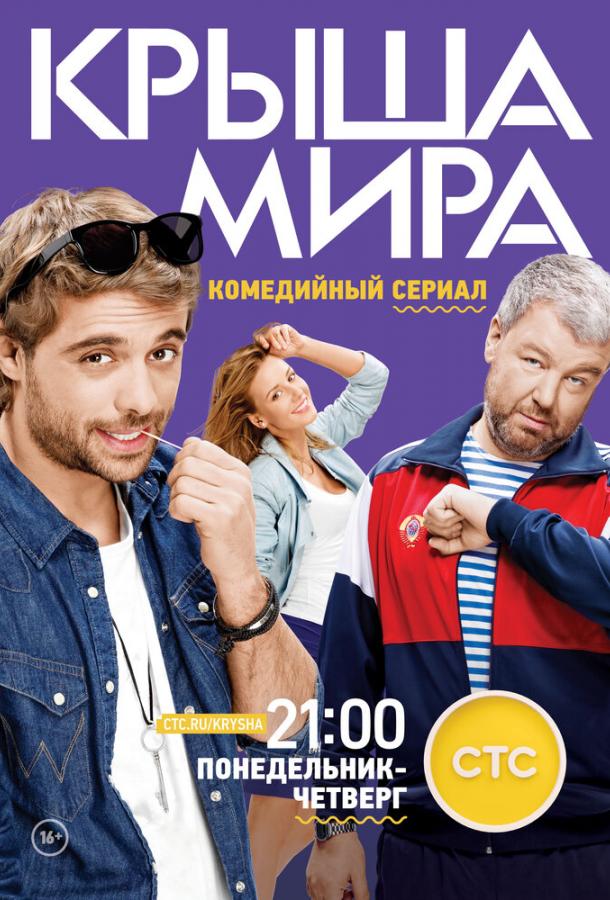 Крыша мира 2015 смотреть онлайн в хорошем качестве