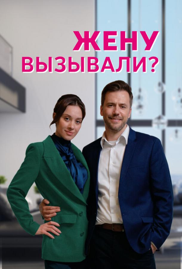 Жену вызывали? 2022 смотреть онлайн в хорошем качестве