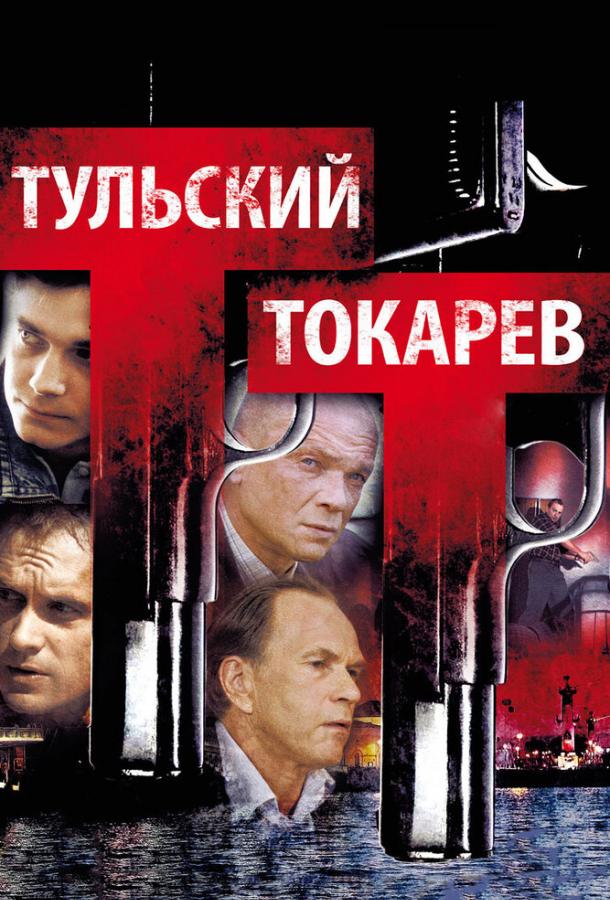 Тульский Токарев 2010 смотреть онлайн в хорошем качестве