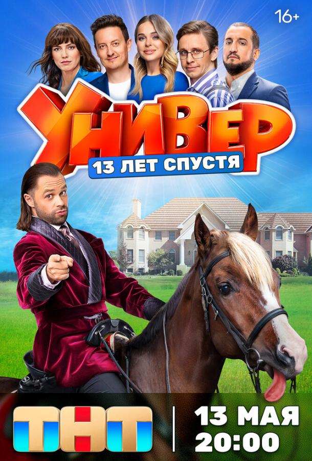 Универ. 13 лет спустя 2024 смотреть онлайн в хорошем качестве