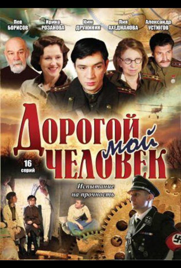 Дорогой мой человек 2011 смотреть онлайн в хорошем качестве