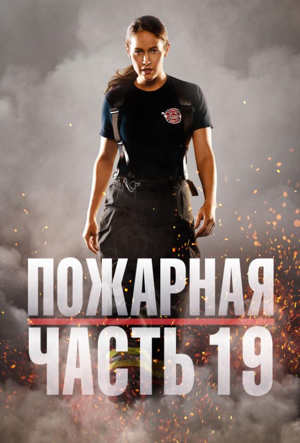 Пожарная часть 19 2018 смотреть онлайн в хорошем качестве