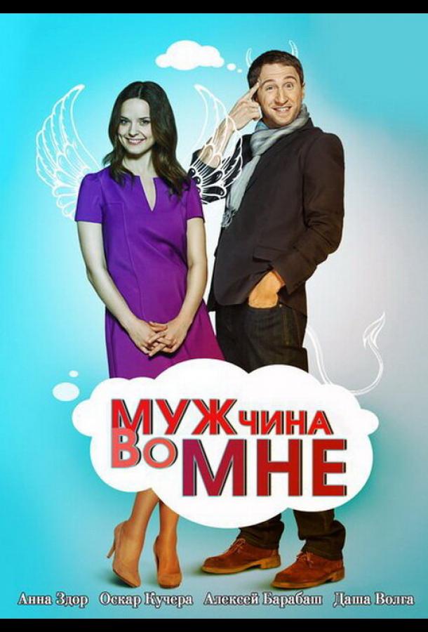 Мужчина во мне 2011 смотреть онлайн в хорошем качестве