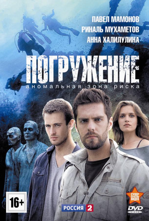 Погружение 2013 смотреть онлайн в хорошем качестве