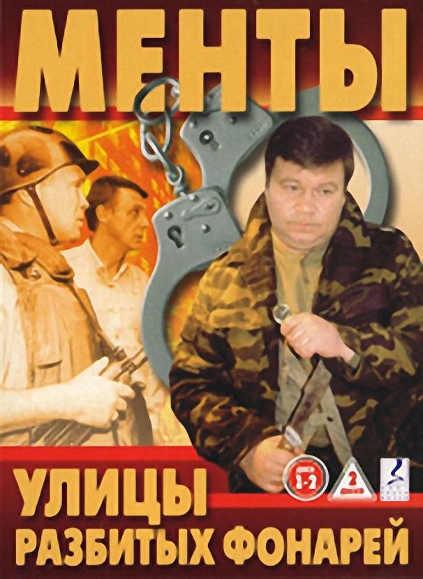 Улицы разбитых фонарей 1998 смотреть онлайн в хорошем качестве
