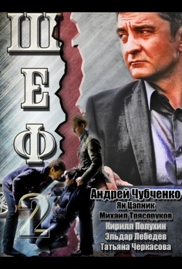 Шеф 2 2013 смотреть онлайн в хорошем качестве