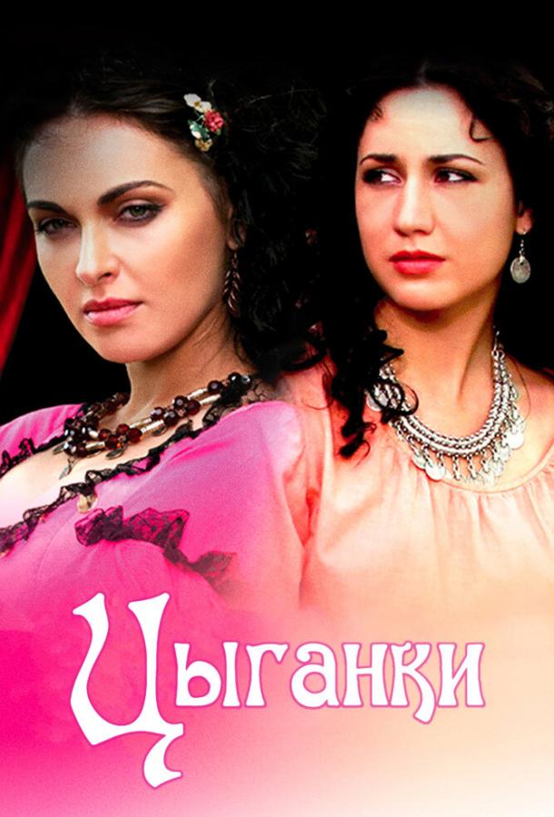 Цыганки 2010 смотреть онлайн в хорошем качестве