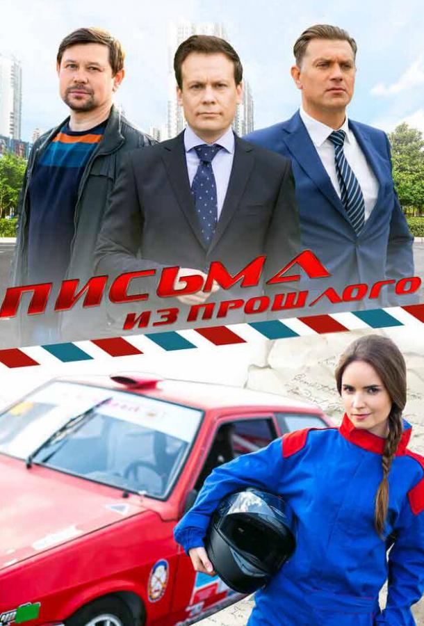 Письма из прошлого 2016 смотреть онлайн в хорошем качестве