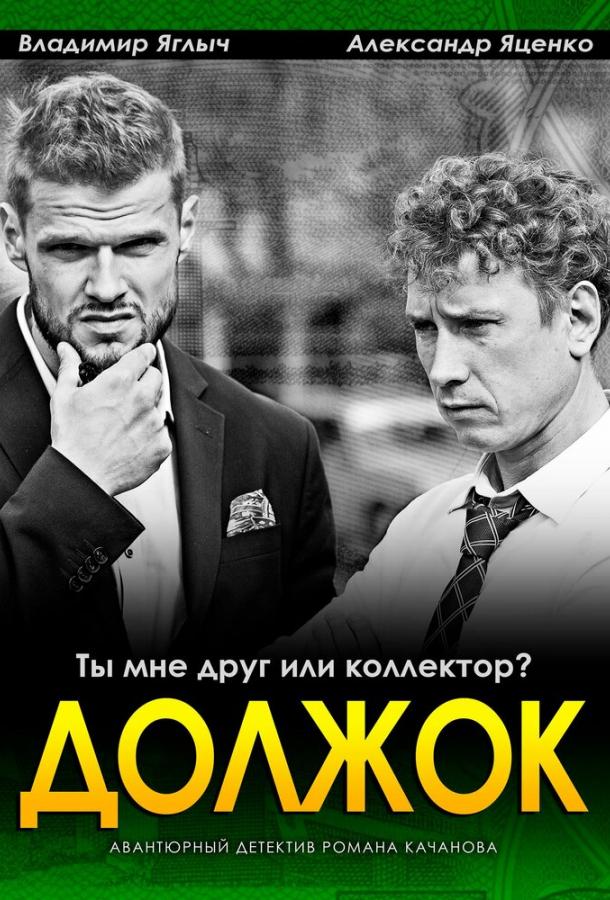 Должок 2017 смотреть онлайн в хорошем качестве