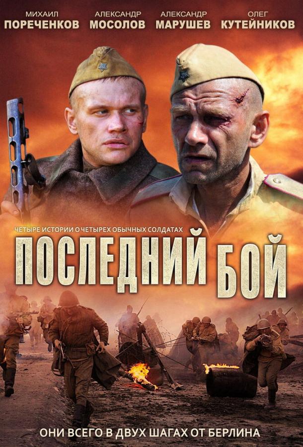 Последний бой 2013 смотреть онлайн в хорошем качестве