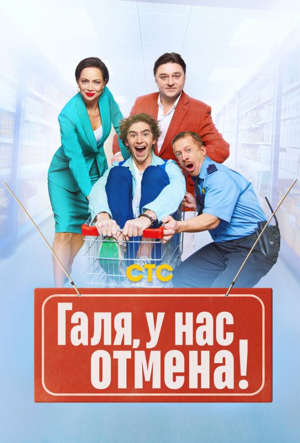 Галя, у нас отмена! 2023 смотреть онлайн в хорошем качестве