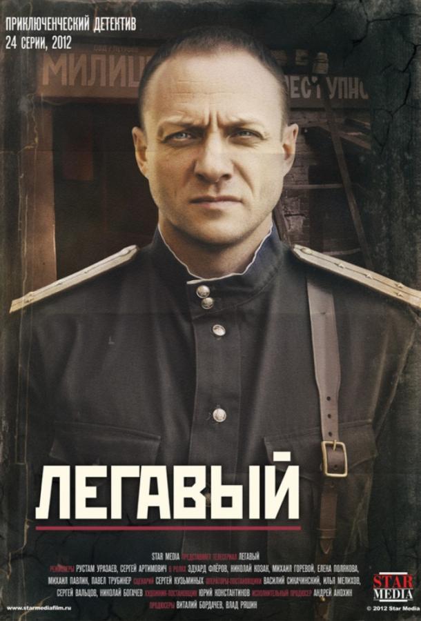 Легавый 2012 смотреть онлайн в хорошем качестве