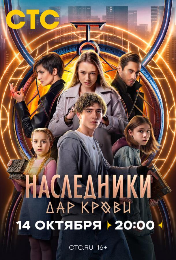 Наследники. Дар крови 2024 смотреть онлайн в хорошем качестве