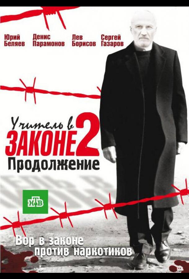 Учитель в законе 2 2010 смотреть онлайн в хорошем качестве