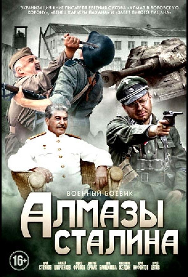 Алмазы Сталина 2016 смотреть онлайн в хорошем качестве