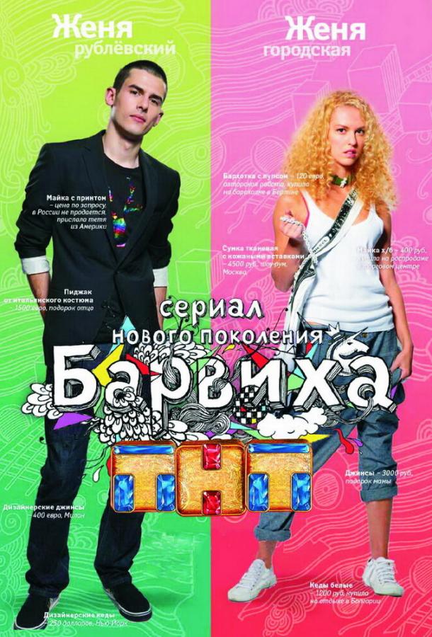 Барвиха 2009 смотреть онлайн в хорошем качестве