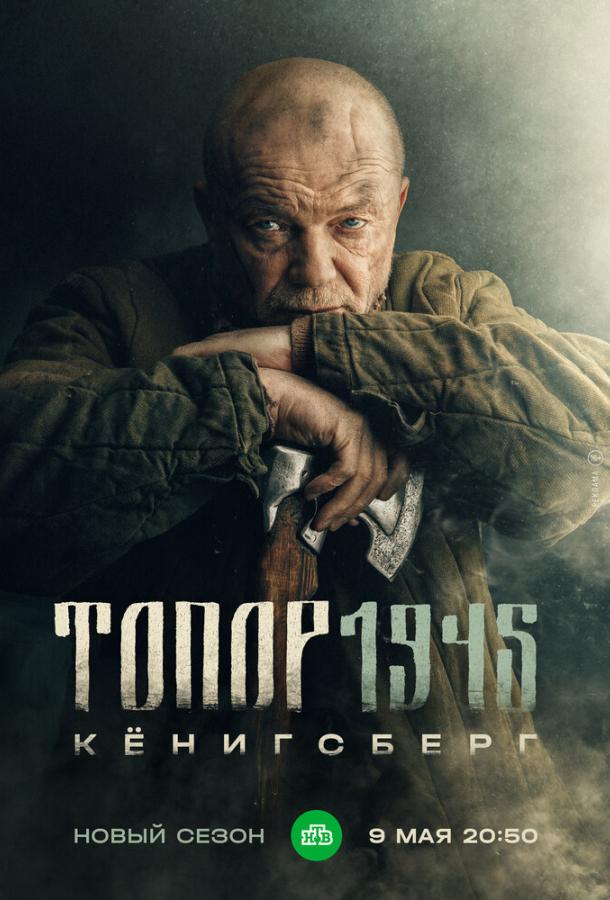 Топор. 1945 2023 смотреть онлайн в хорошем качестве