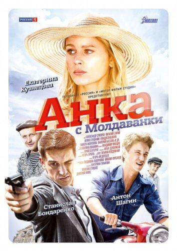 Анка с Молдаванки 2015 смотреть онлайн в хорошем качестве