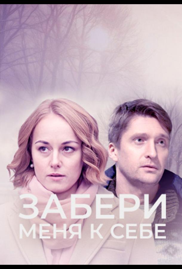 Забери меня к себе 2024 смотреть онлайн в хорошем качестве