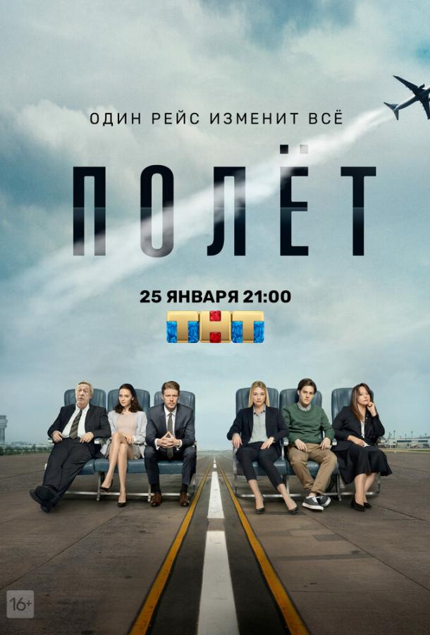 Полёт 2021 смотреть онлайн в хорошем качестве