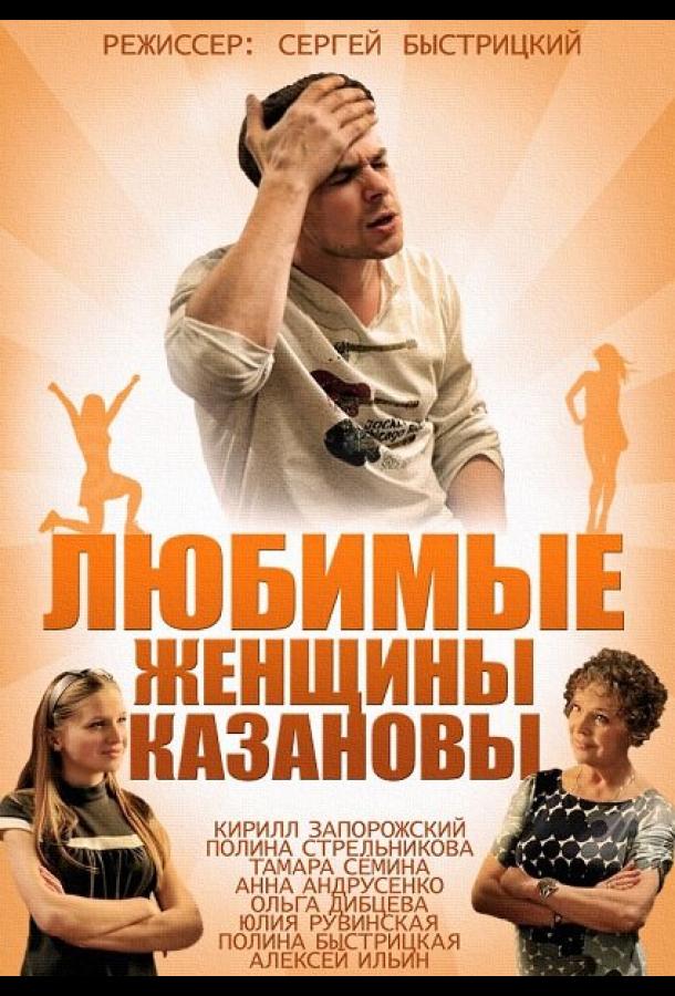 Любимые женщины Казановы 2014 смотреть онлайн в хорошем качестве