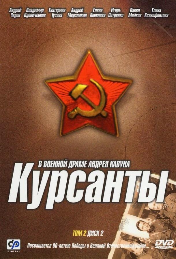 Курсанты 2005 смотреть онлайн в хорошем качестве