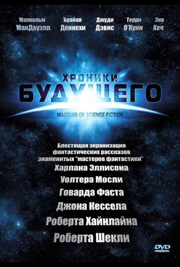 Хроники будущего 2007 смотреть онлайн в хорошем качестве