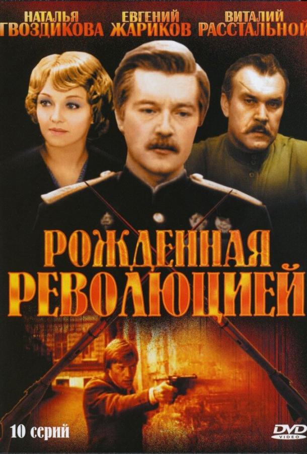 Рожденная революцией 1974 смотреть онлайн в хорошем качестве