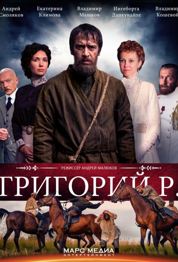 Григорий Р. 2014 смотреть онлайн в хорошем качестве