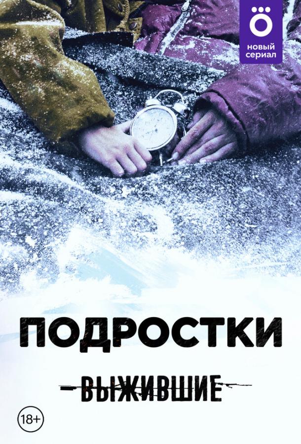 Выжившие: Подростки 2021 смотреть онлайн в хорошем качестве