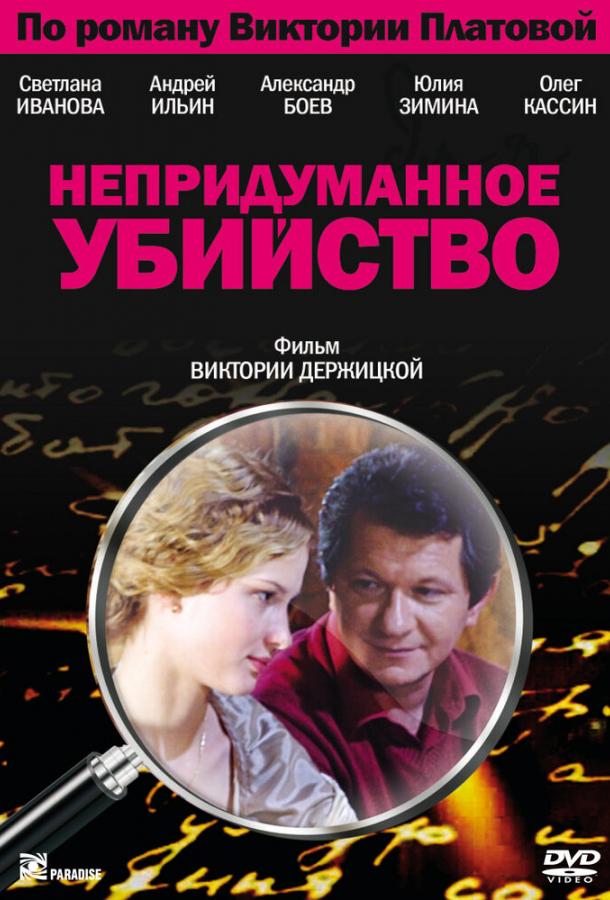 Непридуманное убийство 2009 смотреть онлайн в хорошем качестве
