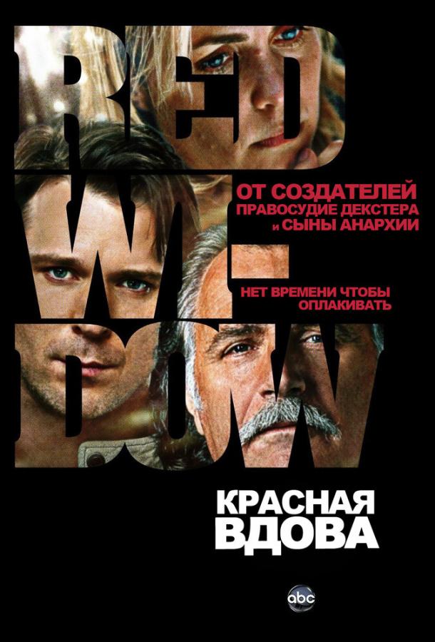 Красная вдова 2013 смотреть онлайн в хорошем качестве