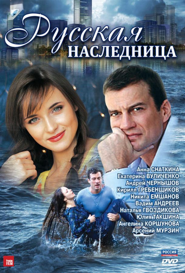 Русская наследница 2012 смотреть онлайн в хорошем качестве