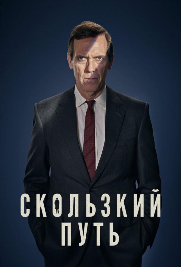 Скользкий путь 2020 смотреть онлайн в хорошем качестве
