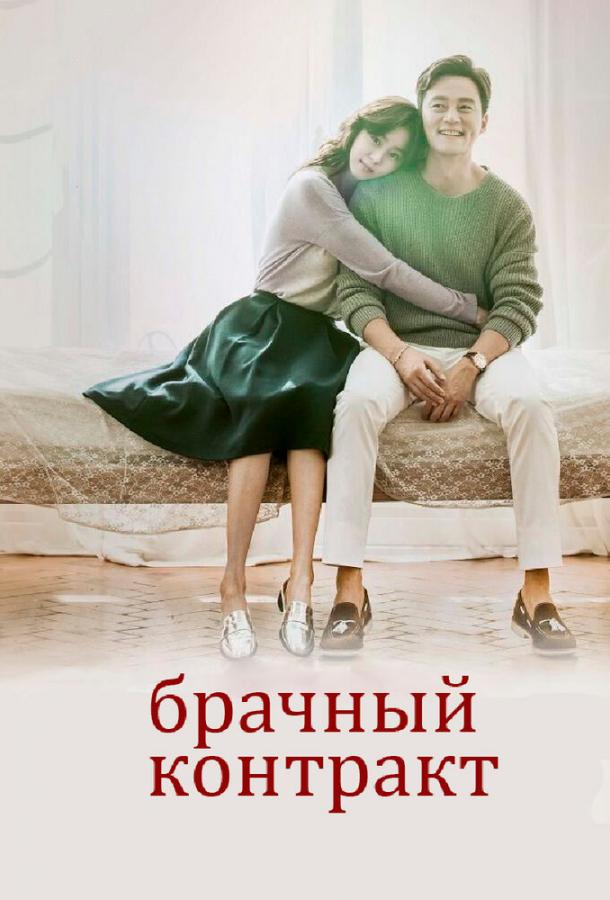 Брачный контракт 2016 смотреть онлайн в хорошем качестве