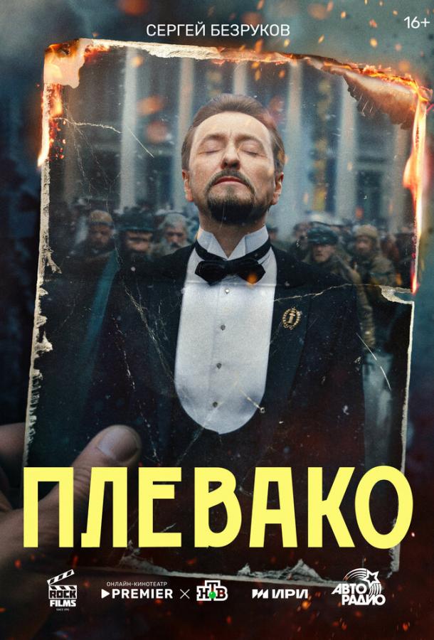 Плевако 2024 смотреть онлайн в хорошем качестве