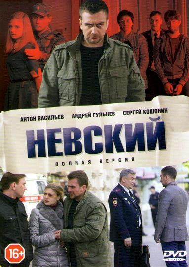 Невский. Близкий враг 2024 смотреть онлайн в хорошем качестве