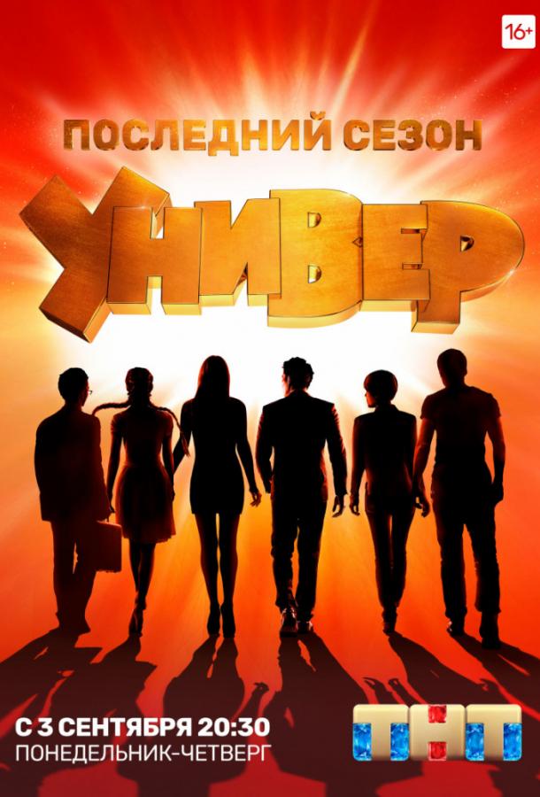 Универ. Новая общага 2016 смотреть онлайн в хорошем качестве