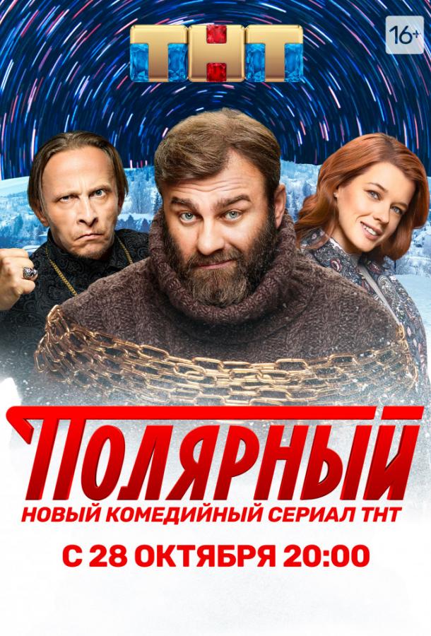 Полярный 2019 смотреть онлайн в хорошем качестве