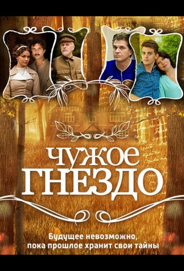 Чужое гнездо 2015 смотреть онлайн в хорошем качестве
