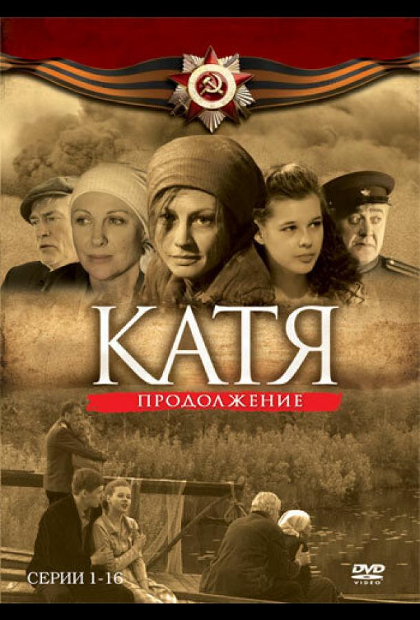 Катя 2 2010 смотреть онлайн в хорошем качестве