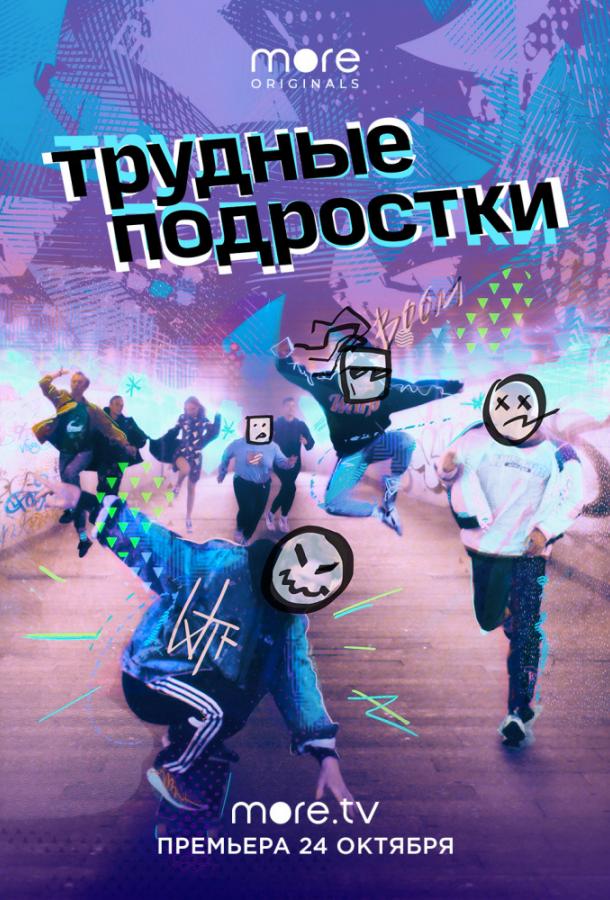 Трудные подростки 2019 смотреть онлайн в хорошем качестве