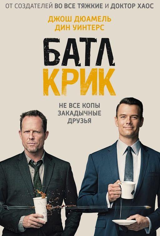 Батл Крик 2015 смотреть онлайн в хорошем качестве