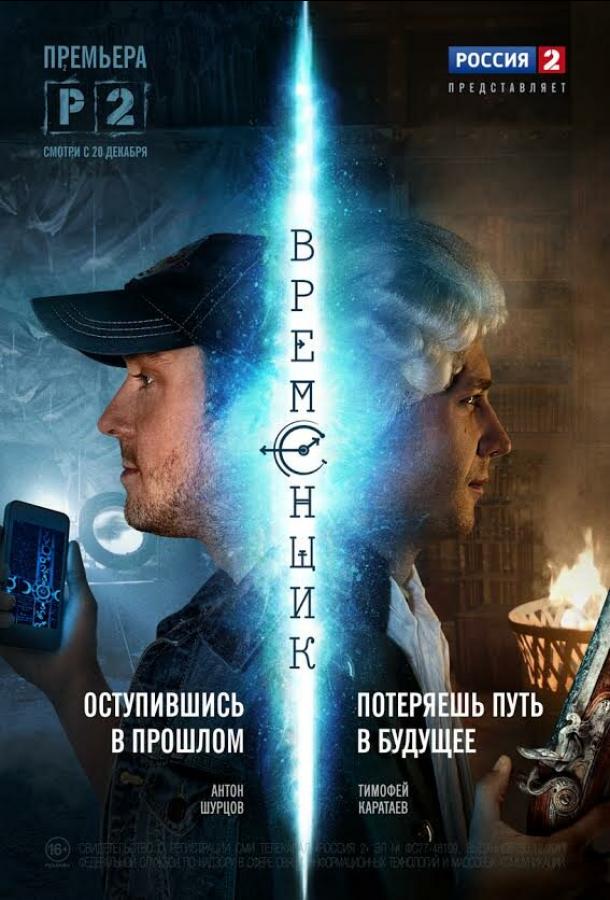 Временщик 2014 смотреть онлайн в хорошем качестве