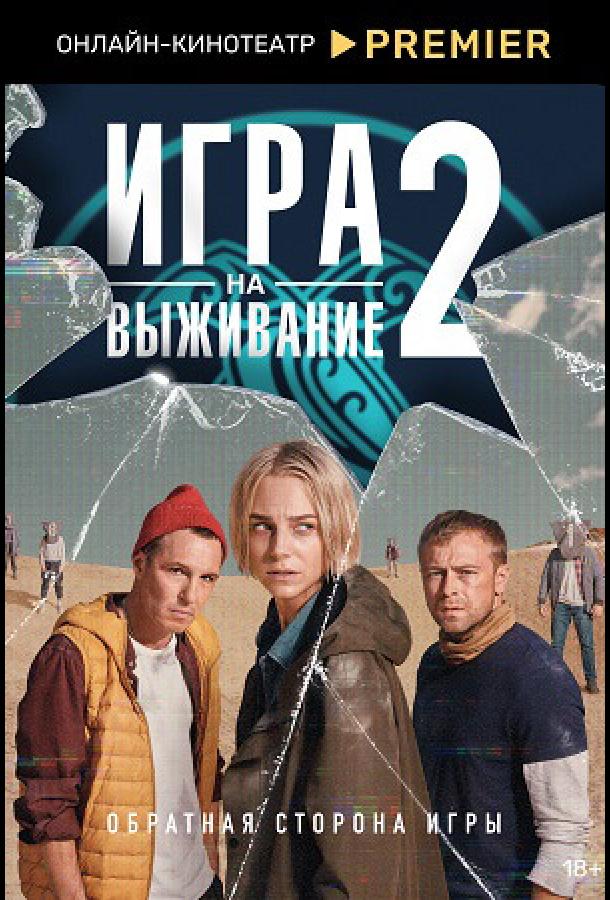 Игра на выживание 2020 смотреть онлайн в хорошем качестве