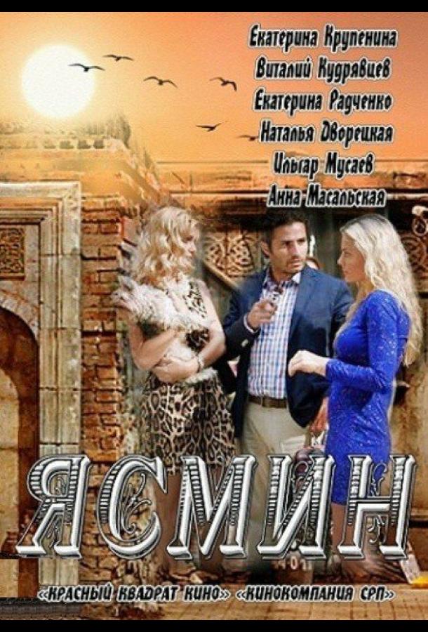 Ясмин 2013 смотреть онлайн в хорошем качестве